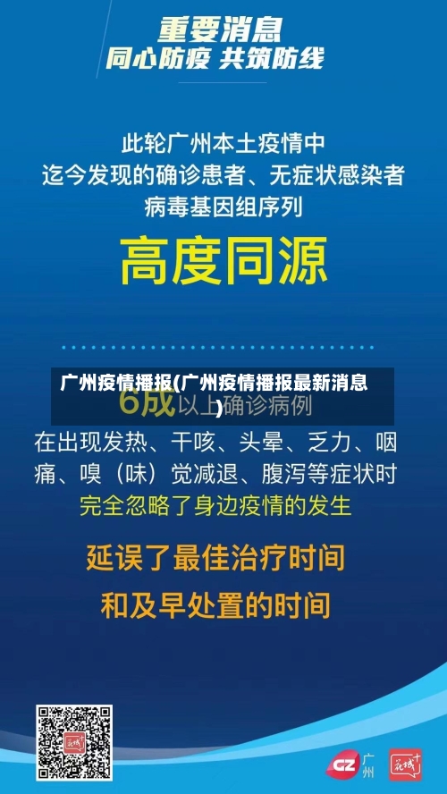 广州疫情播报(广州疫情播报最新消息)