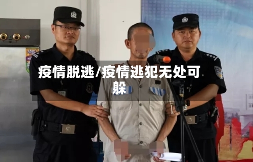 疫情脱逃/疫情逃犯无处可躲