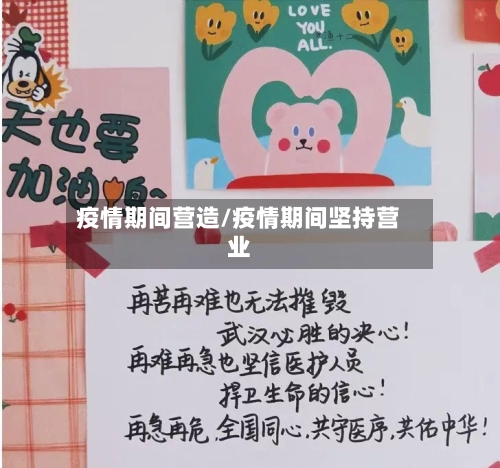 疫情期间营造/疫情期间坚持营业