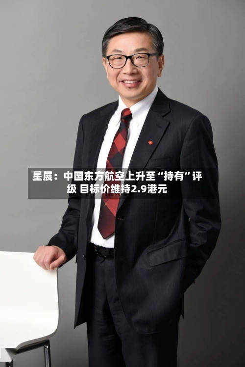 星展：中国东方航空上升至“持有	”评级 目标价维持2.9港元-第1张图片