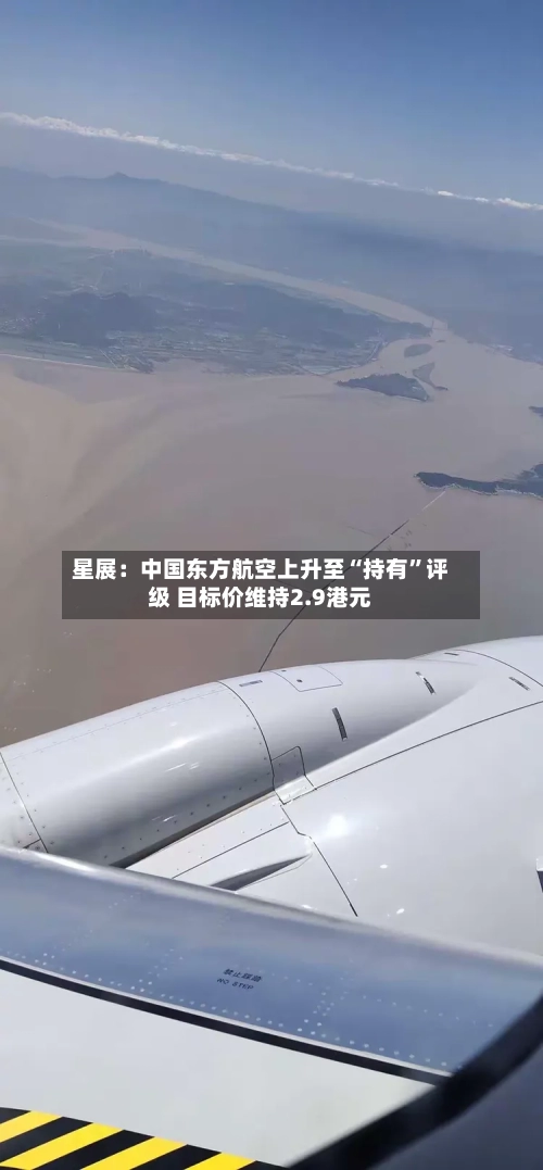 星展：中国东方航空上升至“持有”评级 目标价维持2.9港元-第2张图片