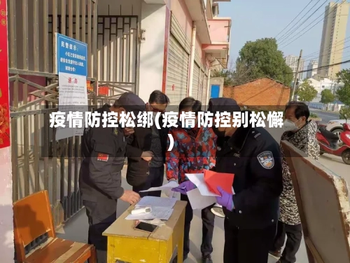 疫情防控松绑(疫情防控别松懈)-第2张图片