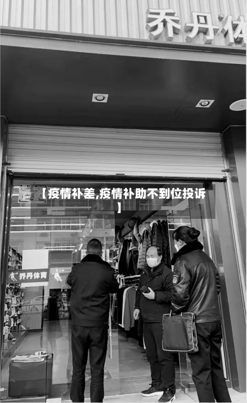 【疫情补差,疫情补助不到位投诉】