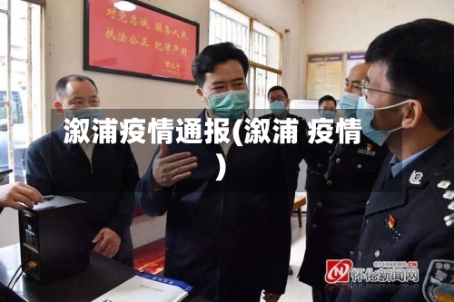 溆浦疫情通报(溆浦 疫情)-第3张图片