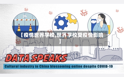 【疫情世界学校,世界学校受疫情影响】-第2张图片