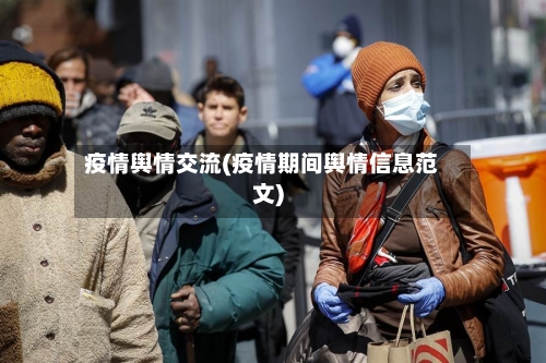 疫情舆情交流(疫情期间舆情信息范文)