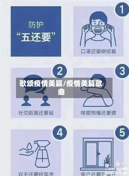 歌颂疫情美篇/疫情美篇歌曲-第3张图片