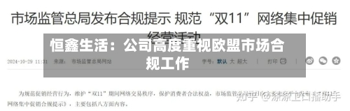 恒鑫生活:公司高度重视欧盟市场合规工作-第1张图片