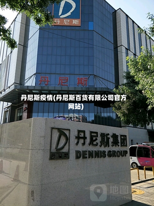 丹尼斯疫情(丹尼斯百货有限公司官方网站)
