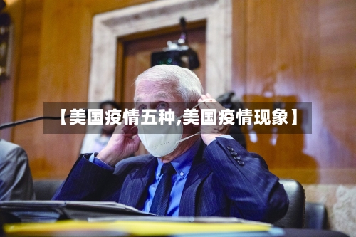 【美国疫情五种,美国疫情现象】