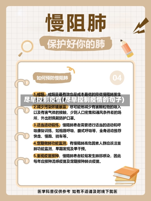 尽早控制疫情(尽早控制疫情的句子)-第2张图片