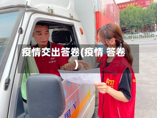 疫情交出答卷(疫情 答卷)-第2张图片