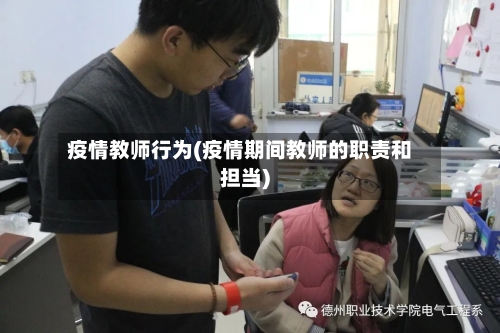 疫情教师行为(疫情期间教师的职责和担当)