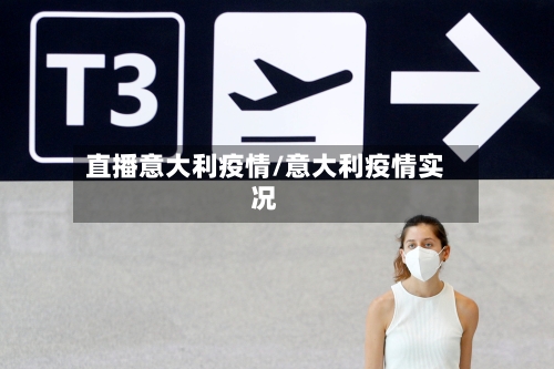 直播意大利疫情/意大利疫情实况