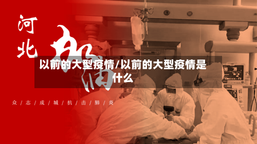 以前的大型疫情/以前的大型疫情是什么