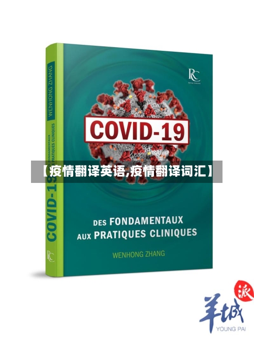 【疫情翻译英语,疫情翻译词汇】-第2张图片