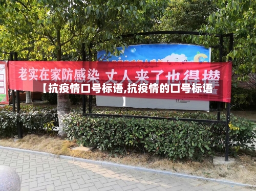 【抗疫情口号标语,抗疫情的口号标语】