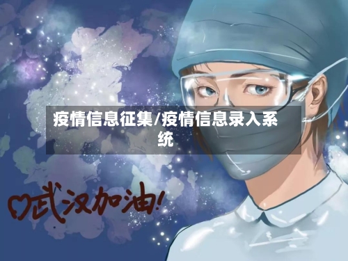 疫情信息征集/疫情信息录入系统