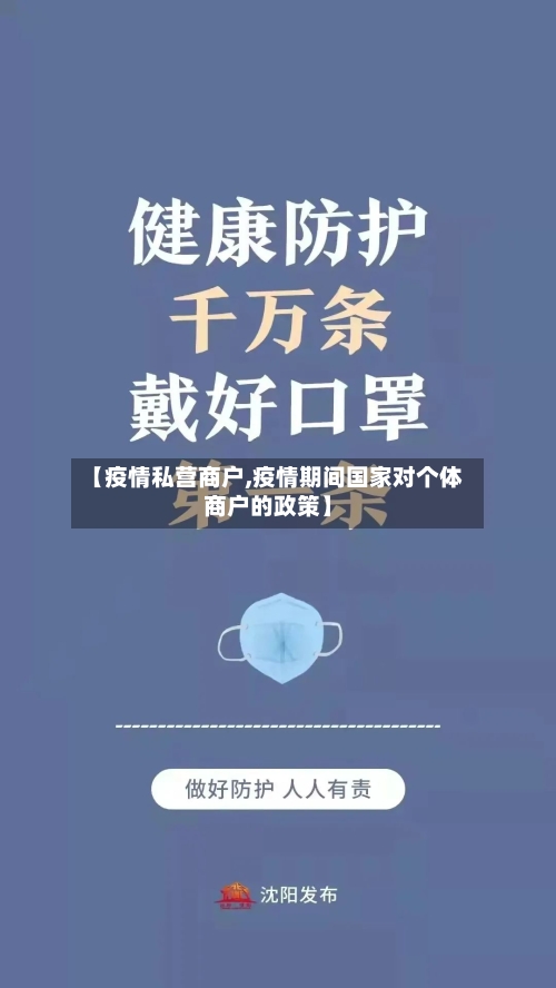 【疫情私营商户,疫情期间国家对个体商户的政策】