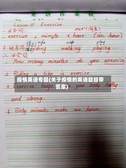 疫情英语专题(关于疫情的英语题目带答案)