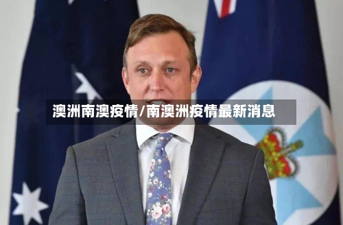 澳洲南澳疫情/南澳洲疫情最新消息