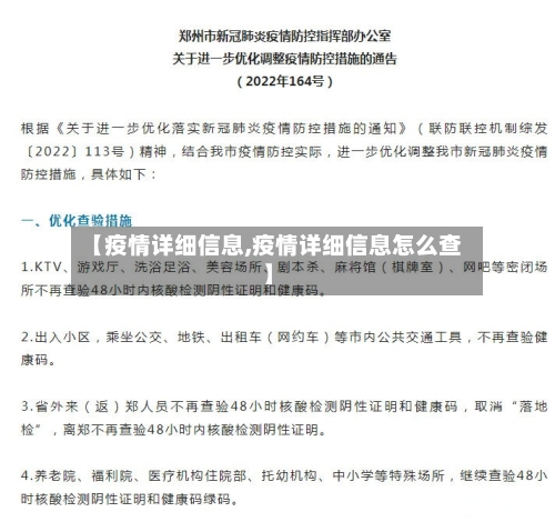 【疫情详细信息,疫情详细信息怎么查】