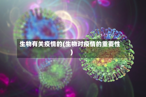生物有关疫情的(生物对疫情的重要性)-第3张图片