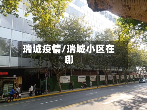 瑞城疫情/瑞城小区在哪