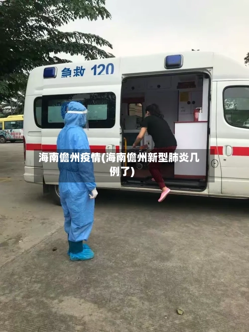 海南儋州疫情(海南儋州新型肺炎几例了)