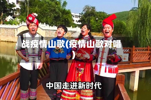 战疫情山歌(疫情山歌对唱)-第3张图片