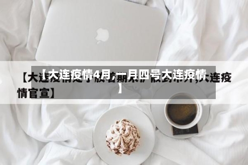 【大连疫情4月,一月四号大连疫情】