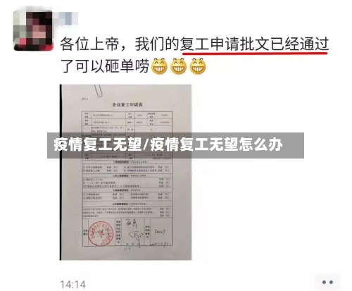 疫情复工无望/疫情复工无望怎么办