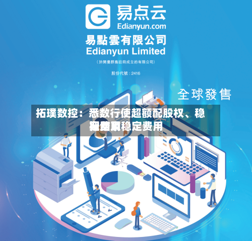 拓璞数控：悉数行使超额配股权、稳定费用行动及稳定费用期结束-第2张图片