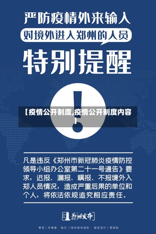 【疫情公开制度,疫情公开制度内容】-第2张图片