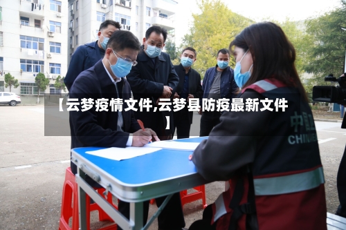 【云梦疫情文件,云梦县防疫最新文件】