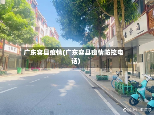 广东容县疫情(广东容县疫情防控电话)