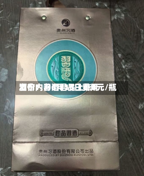 酒价内参6月15日费用
发布:习酒君品上涨5元/瓶-第3张图片