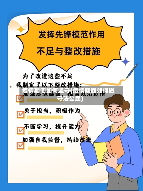 疫情期间如何坚守(疫情期间如何做守法公民)