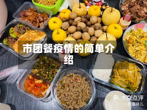市团餐疫情的简单介绍-第2张图片