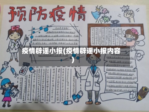 疫情辟谣小报(疫情辟谣小报内容)