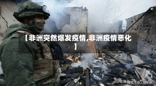 【非洲突然爆发疫情,非洲疫情恶化】-第3张图片