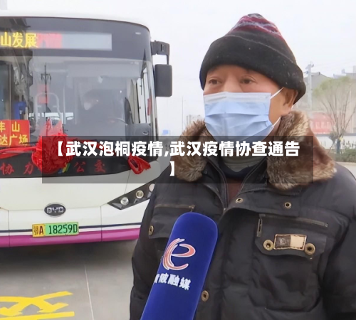 【武汉泡桐疫情,武汉疫情协查通告】-第2张图片