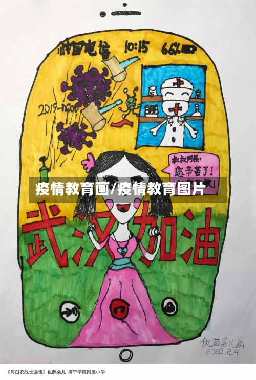疫情教育画/疫情教育图片