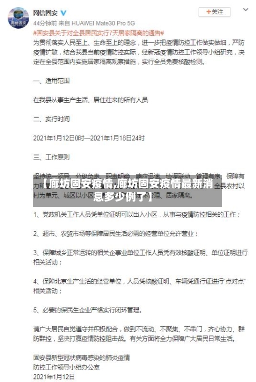 【廊坊固安疫情,廊坊固安疫情最新消息多少例了】-第2张图片