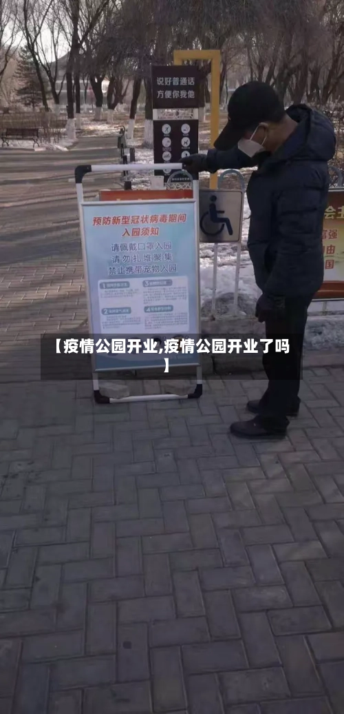 【疫情公园开业,疫情公园开业了吗】