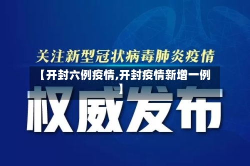 【开封六例疫情,开封疫情新增一例】