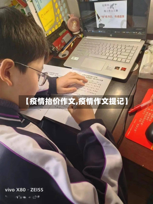 【疫情抬价作文,疫情作文提记】-第2张图片