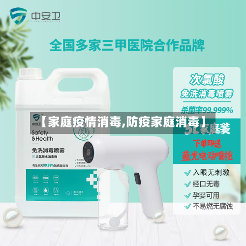 【家庭疫情消毒,防疫家庭消毒】