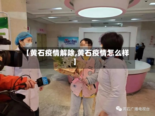 【黄石疫情解除,黄石疫情怎么样】