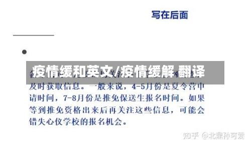 疫情缓和英文/疫情缓解 翻译